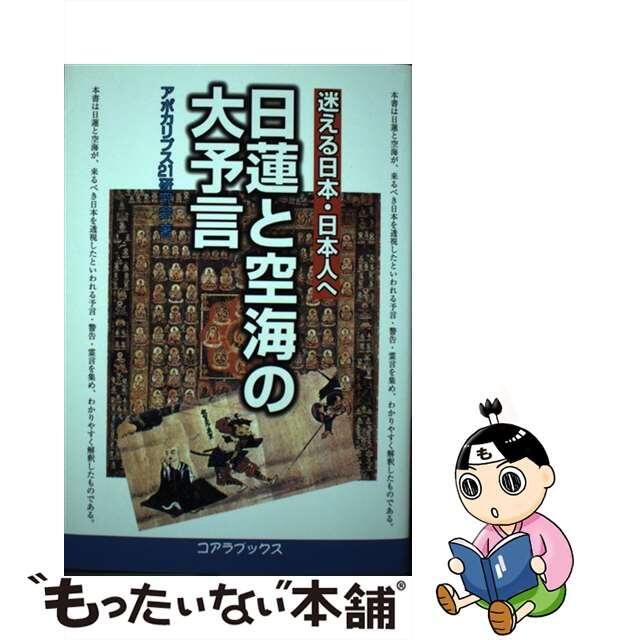 日蓮と空海の大予言 迷える日本・日本人へ/セントラル相互/アポカリプス２１研究会