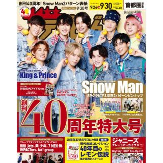 【表紙：Snow Man】ザテレビジョン 首都圏関東版 2022年9/30号(アイドルグッズ)