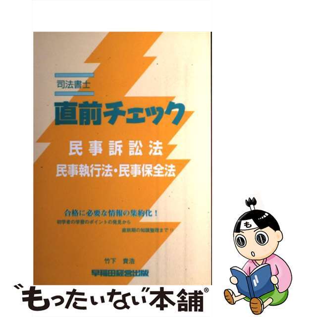 司法書士直前チェック/早稲田経営出版/竹下貴浩