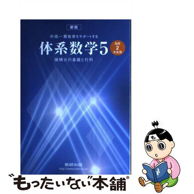 中高一貫教育をサポートする体系数学５/数研出版