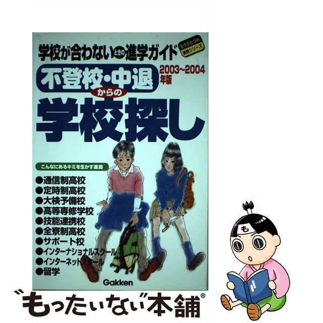 不登校・中退からの学校探し ２００３～２００/Ｇａｋｋｅｎ