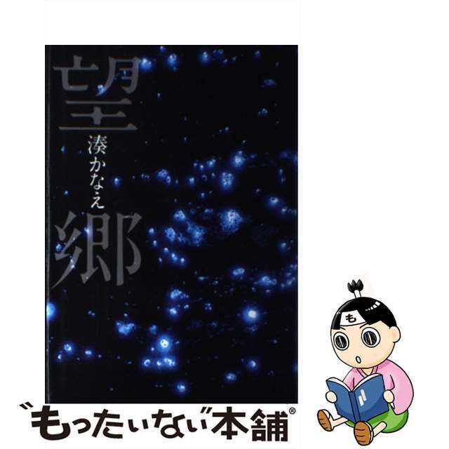 【中古】 望郷/文藝春秋/湊かなえ エンタメ/ホビーの本(文学/小説)の商品写真
