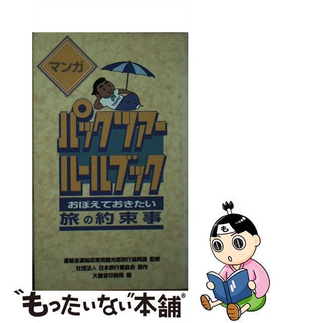 マンガパックツアー・ルールブック おぼえておきたい旅の約束事/国立印刷局/日本旅行業協会