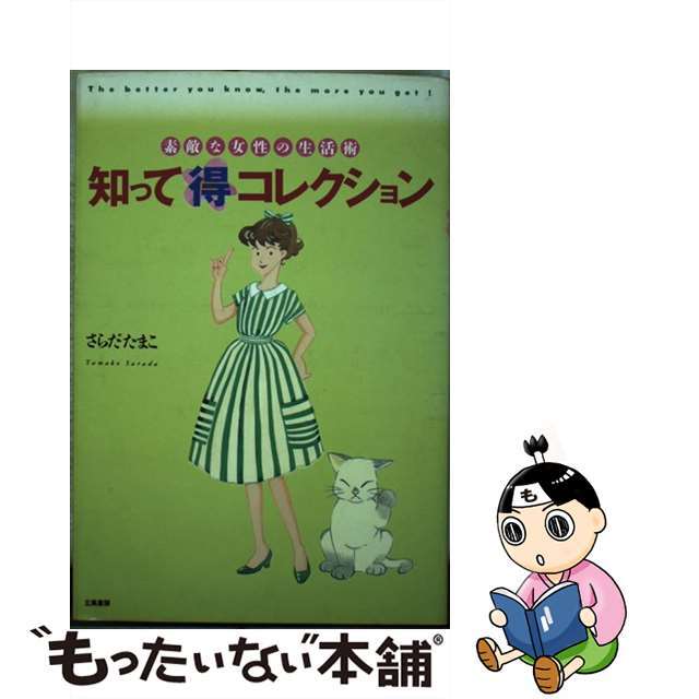 立風書房サイズ知って得コレクション 素敵な女性の生活術/立風書房/更多玉子