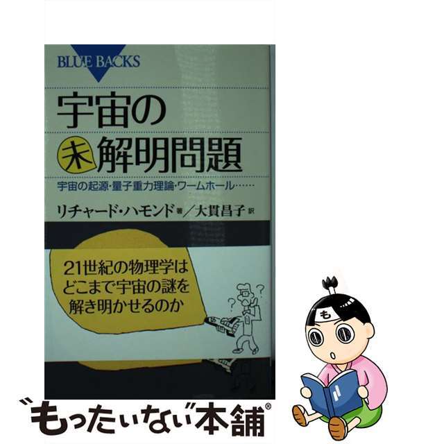 【中古】 宇宙の未解明問題 宇宙の起源・量子重力理論・ワームホール…/講談社/リチャード・Ｔ．ハモンド エンタメ/ホビーのエンタメ その他(その他)の商品写真