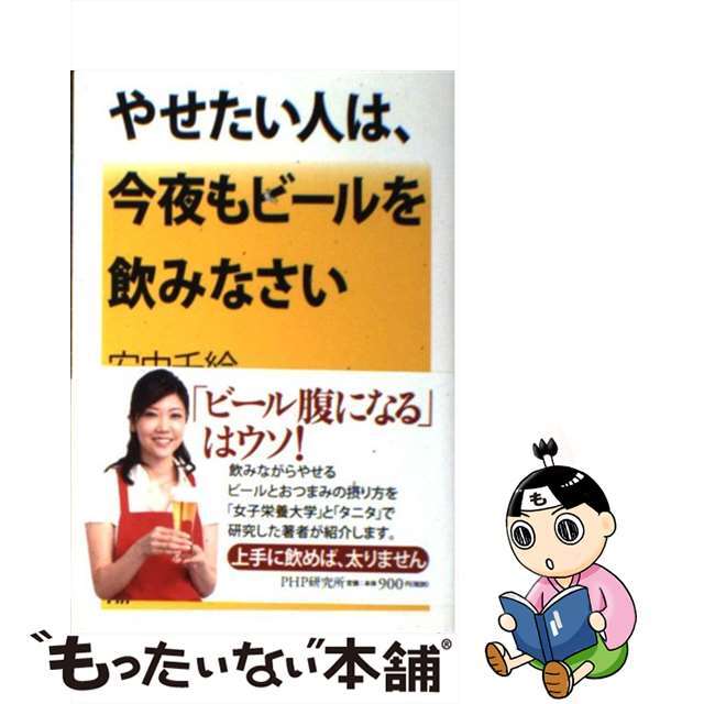 【中古】 やせたい人は、今夜もビールを飲みなさい/ＰＨＰ研究所/安中千絵 エンタメ/ホビーの本(ファッション/美容)の商品写真