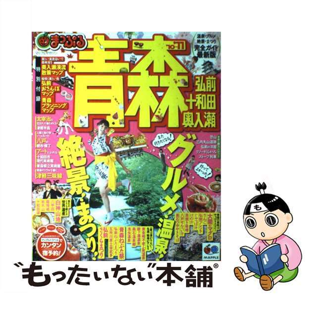 青森 弘前・十和田・奥入瀬 ’１０ー’１１/昭文社