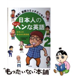 【中古】 日本人のちょっとヘンな英語 爆笑！英語コミックエッセイ ２（日本人のあるある英語編）/アスコム/ディビッド・セイン(文学/小説)