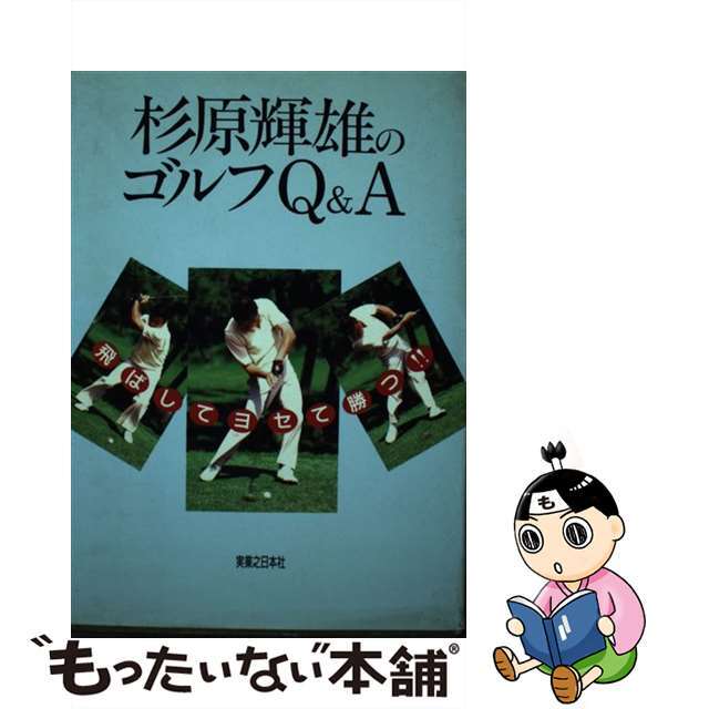 杉原輝雄のゴルフＱ＆Ａ 飛ばしてヨセて勝つ！！/実業之日本社/杉原輝雄