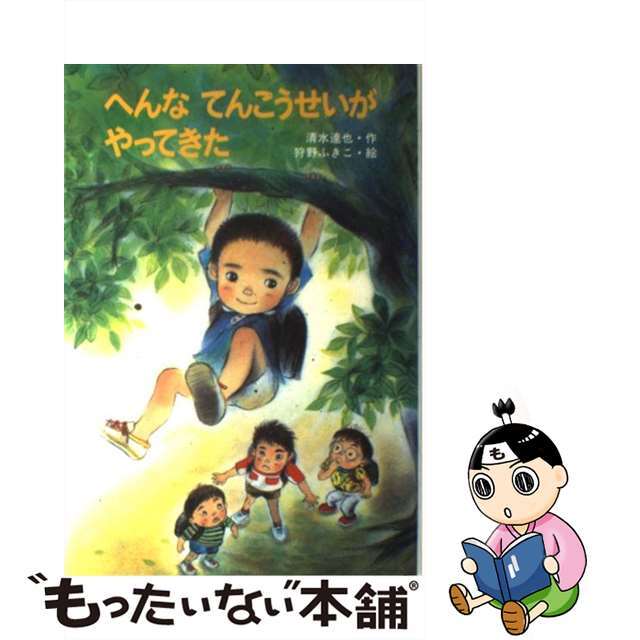 22発売年月日へんなてんこうせいがやってきた/金の星社/清水達也