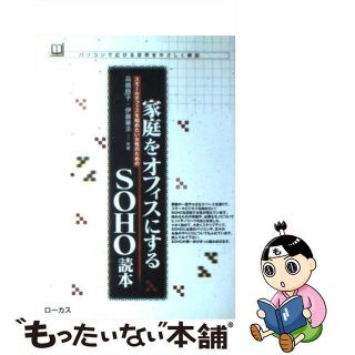 【中古】 家庭をオフィスにするＳＯＨＯ読本 スモールオフィスを始めたい女性のための/ローカス/高橋慈子(ビジネス/経済)