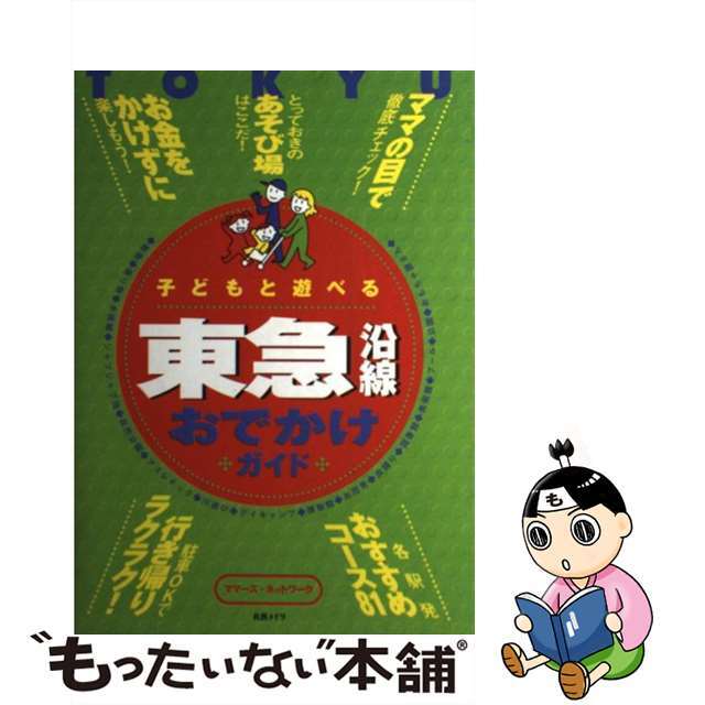 子どもと遊べる東急沿線おでかけガイド/メイツユニバーサルコンテンツ/ママーズ・ネットワーク9784895771047