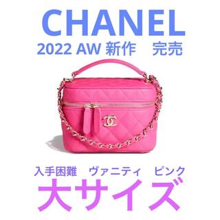 シャネル(CHANEL)の新作　完売品　CHANEL シャネル　スモール　ヴァニティケース　ピンク　新品(ショルダーバッグ)