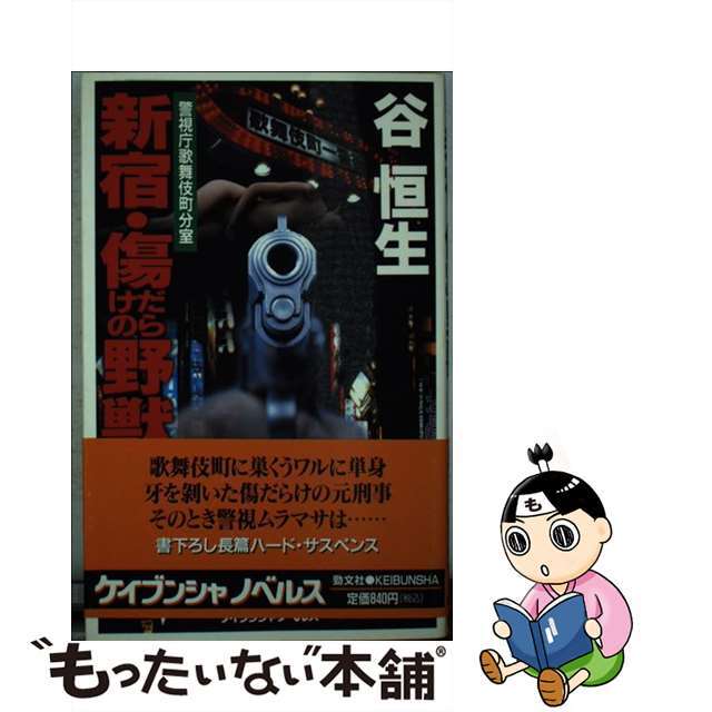 新宿・傷だらけの野獣 警視庁歌舞伎町分室/勁文社/谷恒生2001年11月