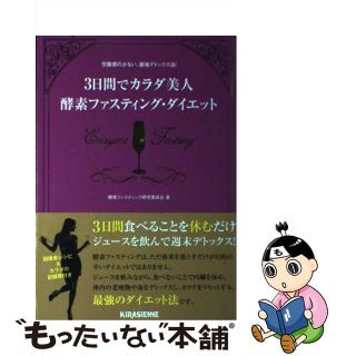 【中古】 ３日間でカラダ美人酵素ファスティング・ダイエット 空腹感の少ない、最強デトックス法！/キラジェンヌ/酵素ファスティング研究委員会(ファッション/美容)