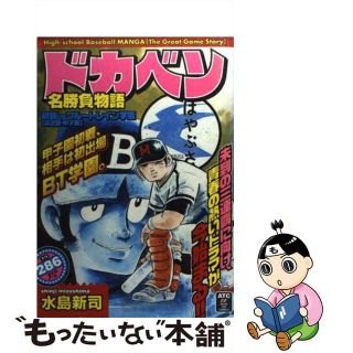 【中古】 ドカベン名勝負物語 明訓ｖｓブルートレイン学園「高/秋田書店/水島新司(その他)