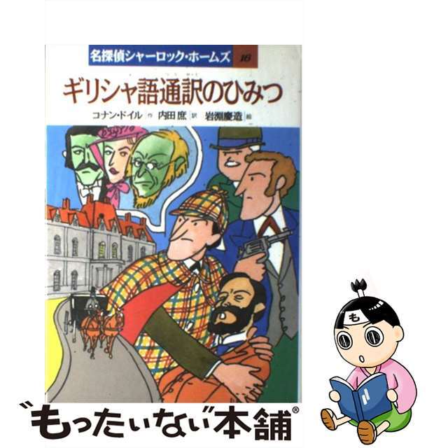 【中古】 ギリシャ語通訳のひみつ/岩崎書店/アーサー・コナン・ドイル エンタメ/ホビーの本(絵本/児童書)の商品写真