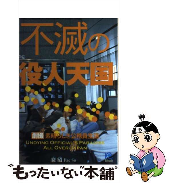 【中古】 不滅の「役人天国」 劇撮素晴らしき公務員生活/光文社/裴昭 エンタメ/ホビーの本(人文/社会)の商品写真