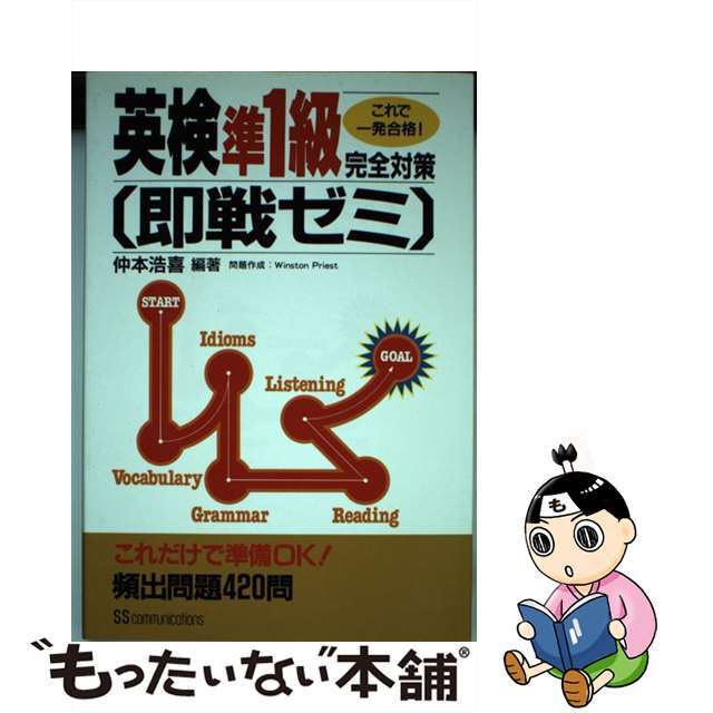 英検準１級完全対策即戦ゼミ/角川マガジンズ/仲本浩喜