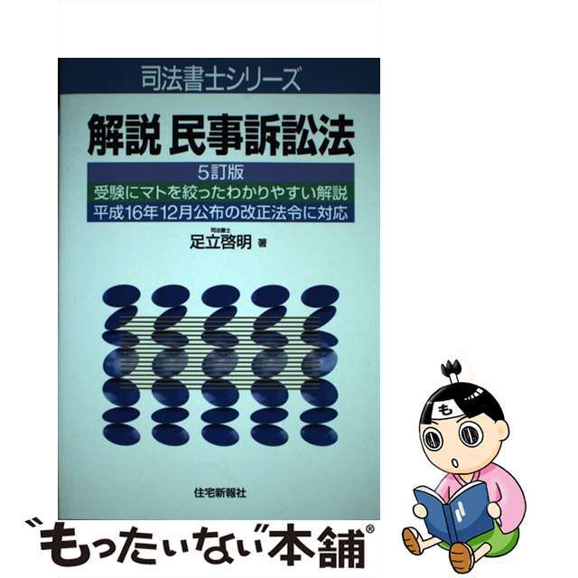 解説民事訴訟法 ５訂版/住宅新報出版/足立啓明