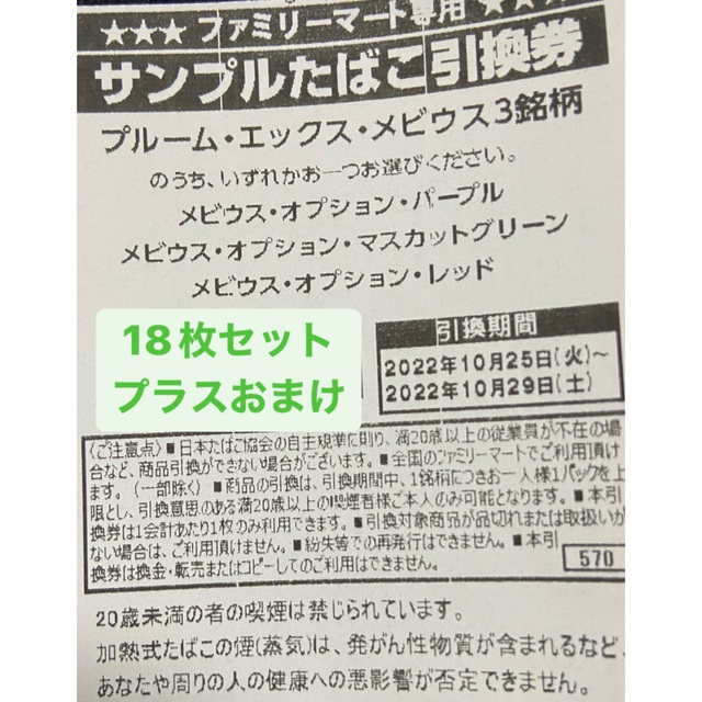 【値下げ】プルームエックス・メビウス3銘柄引換券18枚セット＋おまけ チケットの優待券/割引券(その他)の商品写真