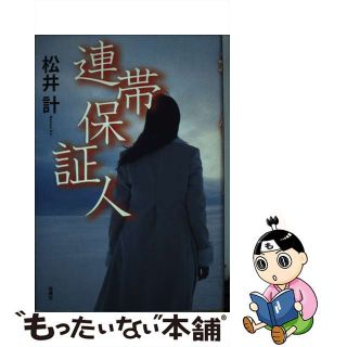 【中古】 連帯保証人/双葉社/松井計(文学/小説)