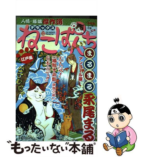 永尾まる出版社デラックスねこぱんちまるまる永尾まる/少年画報社/永尾まる