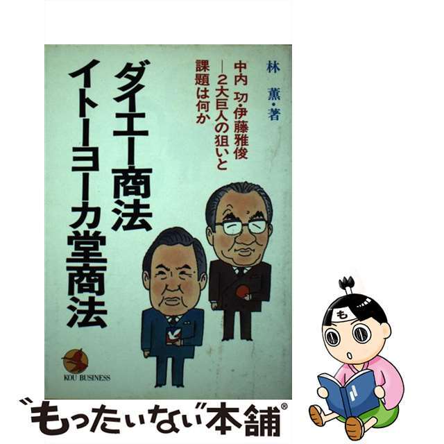 ダイエー商法・イトーヨーカ堂商法 中内功・伊藤雅俊ー２大巨人の狙いと課題は何か/こう書房/林薫