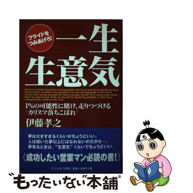 一生生意気 プライドをつみあげろ！　１％の可能性に賭け、走りつ/どりむ社/伊藤孝之（１９７２ー）