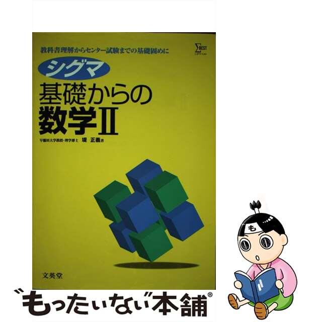 シグマ基礎からの数学2 / 堤 正義