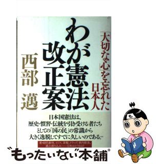 【中古】 わが憲法改正案 「大切な心」を忘れた日本人/ビジネス社/西部邁(人文/社会)