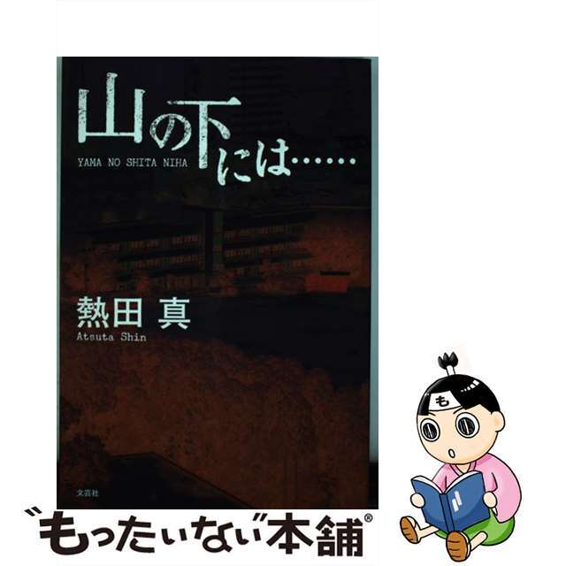 山の下には…/文芸社/熱田真