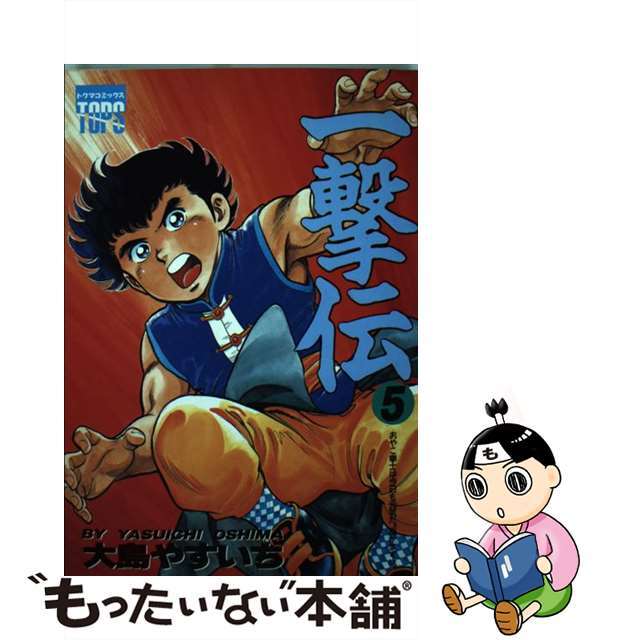 一撃伝 ５/徳間書店/大島やすいち徳間書店発行者カナ