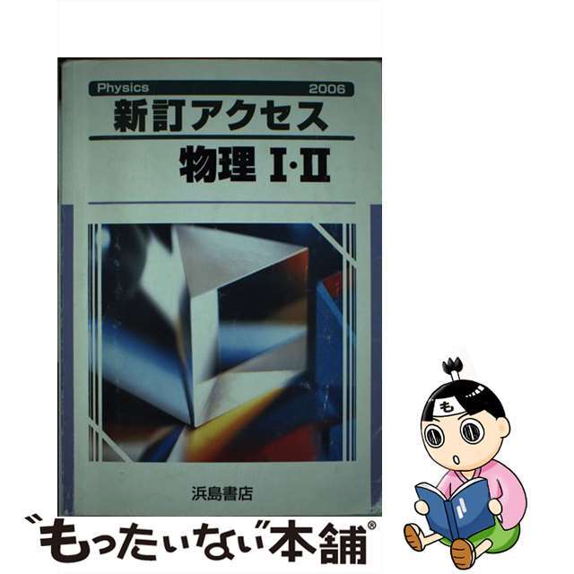 新訂アクセス物理１・２ 新課程 改訂版/浜島書店ハマジマシヨテンページ数