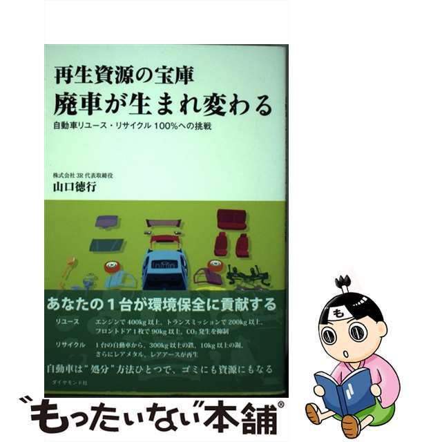 【中古】 再生資源の宝庫廃車が生まれ変わる 自動車リユース・リサイクル１００％への挑戦/ダイヤモンド社/山口徳行 エンタメ/ホビーの本(ビジネス/経済)の商品写真