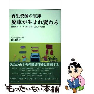 【中古】 再生資源の宝庫廃車が生まれ変わる 自動車リユース・リサイクル１００％への挑戦/ダイヤモンド社/山口徳行(ビジネス/経済)