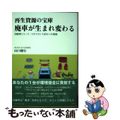 【中古】 再生資源の宝庫廃車が生まれ変わる 自動車リユース・リサイクル１００％へ