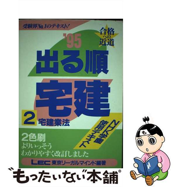 出る順宅建 ２/東京リーガルマインド/ＬＥＣ東京リーガルマインド