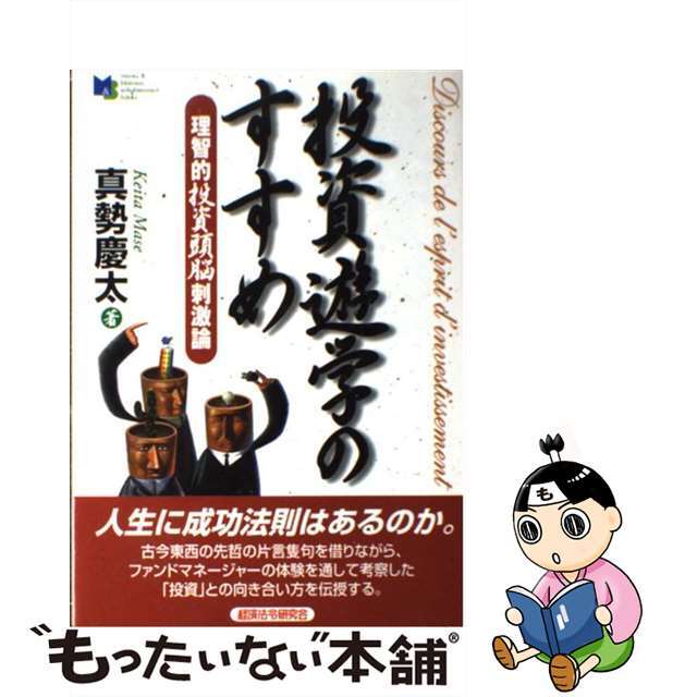 投資遊学のすすめ 理智的投資頭脳刺激論/経済法令研究会/真勢慶太