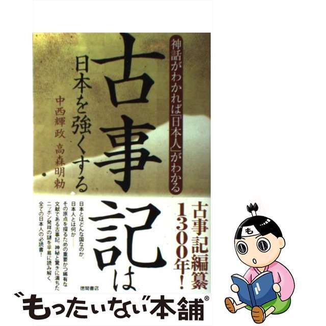 by　もったいない本舗　神話がわかれば「日本人」がわかる/徳間書店/中西輝政の通販　中古】古事記は日本を強くする　ラクマ店｜ラクマ