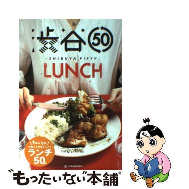 【中古】 渋谷５０ＬＵＮＣＨ/ＬＤ＆Ｋ/ＬＤ＆Ｋ　ＢＯＯＫＳ エンタメ/ホビーの本(料理/グルメ)の商品写真