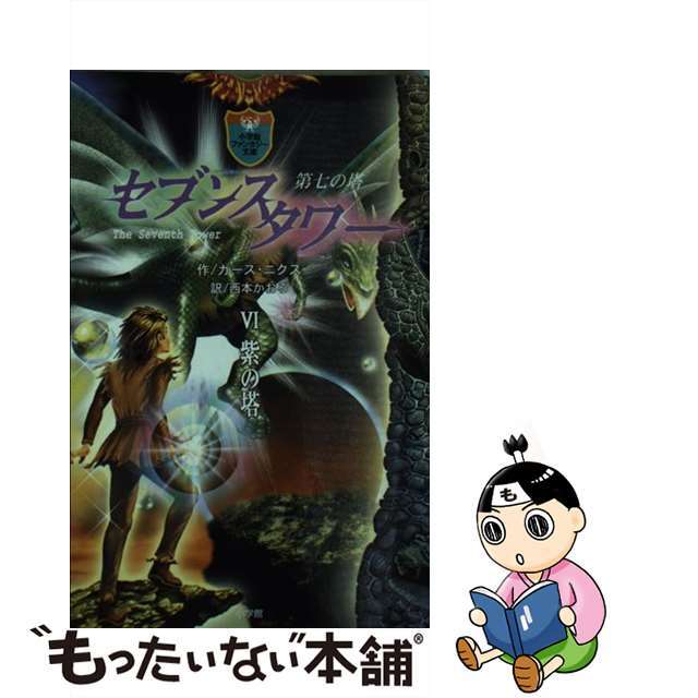 【中古】 セブンスタワー 第七の塔 ６/小学館/ガース・ニクス エンタメ/ホビーの本(絵本/児童書)の商品写真