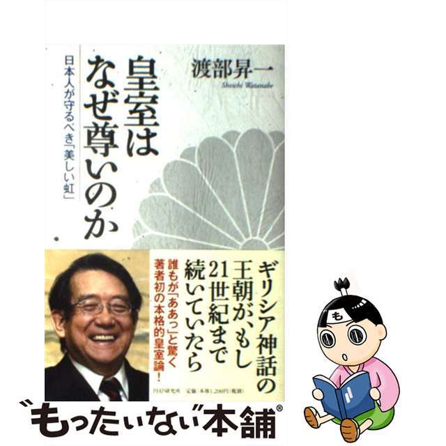 【中古】 皇室はなぜ尊いのか 日本人が守るべき「美しい虹」/PHP研究所/渡部昇一 エンタメ/ホビーの本(文学/小説)の商品写真