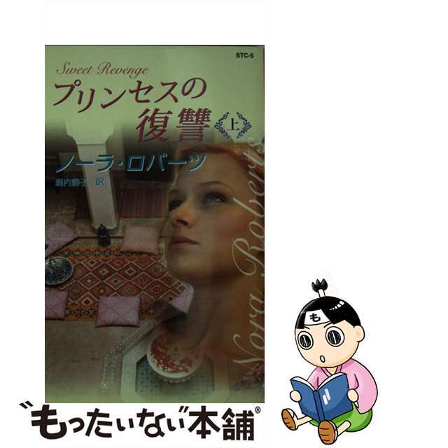 プリンセスの復讐 上/ハーパーコリンズ・ジャパン/ノーラ・ロバーツ