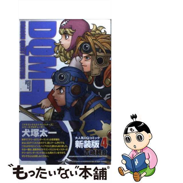 【中古】 ドラゴンクエストモンスターズ+ 4 新装版/スクウェア・エニックス/吉崎観音 エンタメ/ホビーの漫画(少年漫画)の商品写真