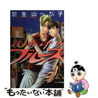 【中古】 夜明けのブルース/白泉社/羽生山へび子(ボーイズラブ(BL))