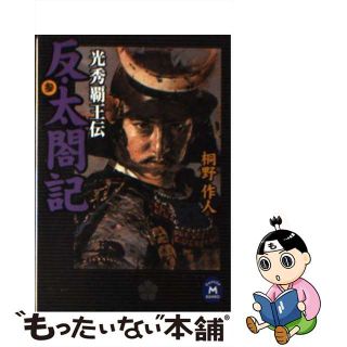 【中古】 反・太閤記 光秀覇王伝 ３/Ｇａｋｋｅｎ/桐野作人(文学/小説)