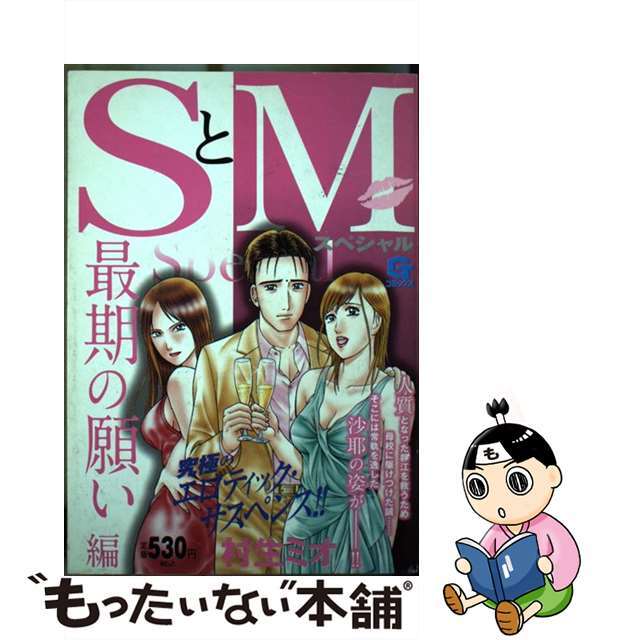 【中古】SとMスペシャル 最期の願い編 /日本文芸社/村生ミオ