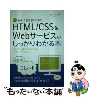 【中古】 新米ＩＴ担当者のためのＨＴＭＬ／ＣＳＳ＆Ｗｅｂサービスがしっかりわかる本/技術評論社/シープランニング(コンピュータ/IT)