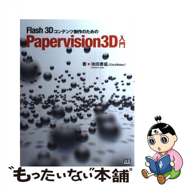 【中古】 Ｆｌａｓｈ　３Ｄコンテンツ制作のためのＰａｐｅｒｖｉｓｉｏｎ　３Ｄ入門/エクスナレッジ/池田泰延 エンタメ/ホビーの本(コンピュータ/IT)の商品写真